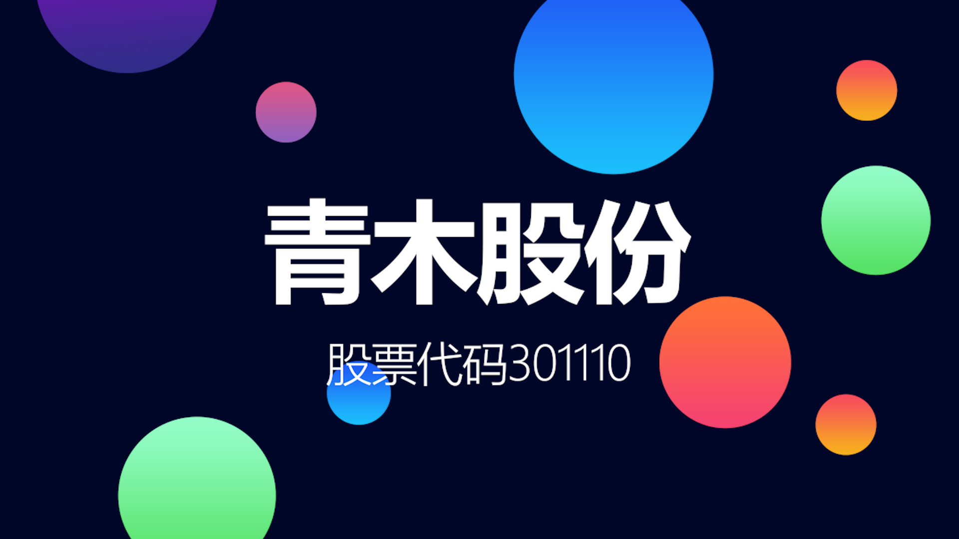 为天猫、京东、抖音等主流电商平台提供服务的青木股份登陆深交所